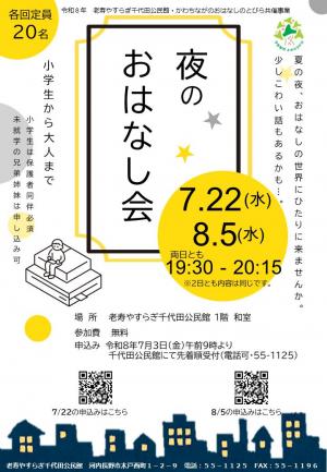 夜のおはなし会2