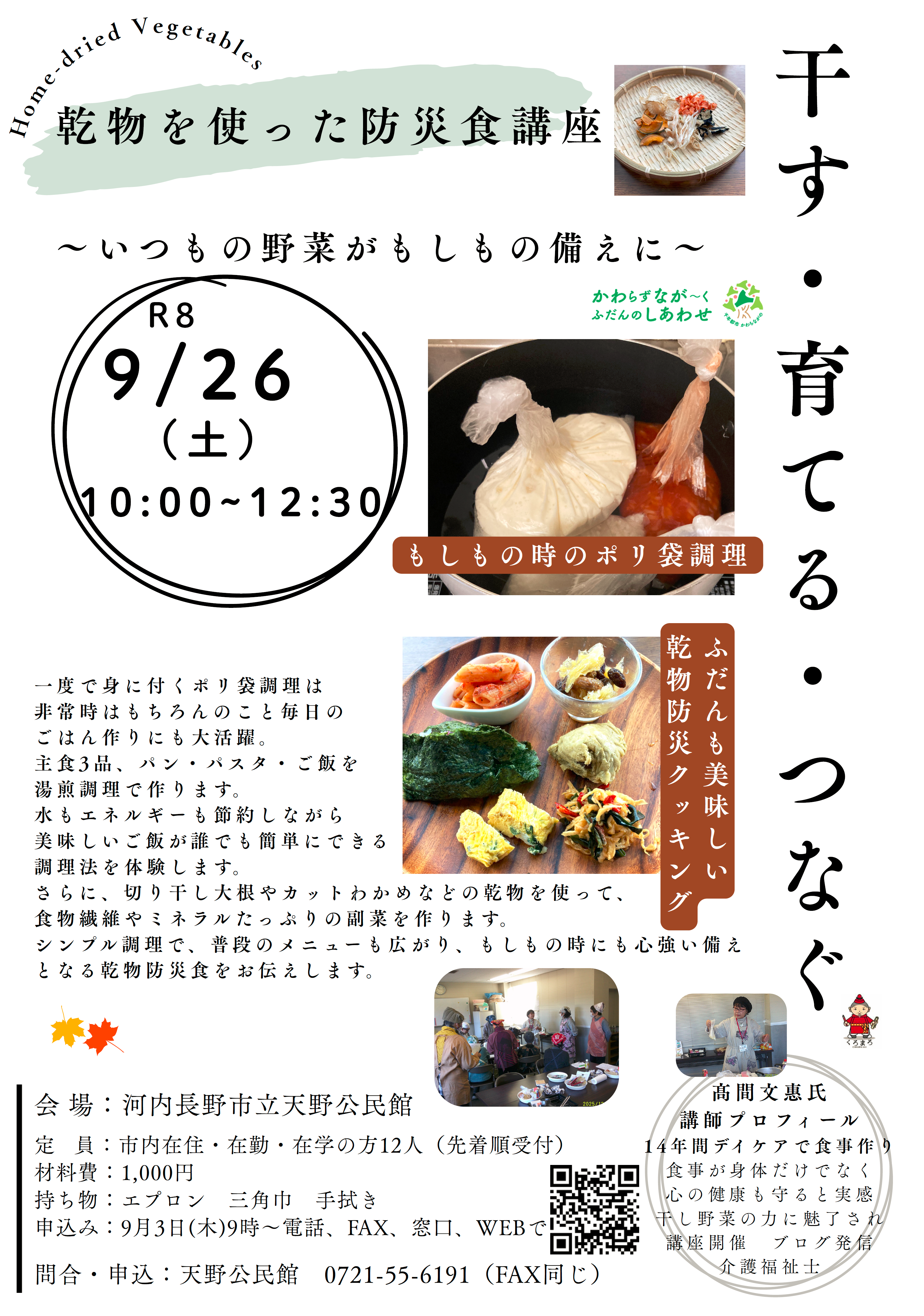 防災食講座ポスター