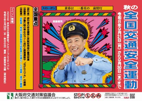 秋の全国交通安全週間