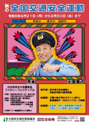秋の全国交通安全週間