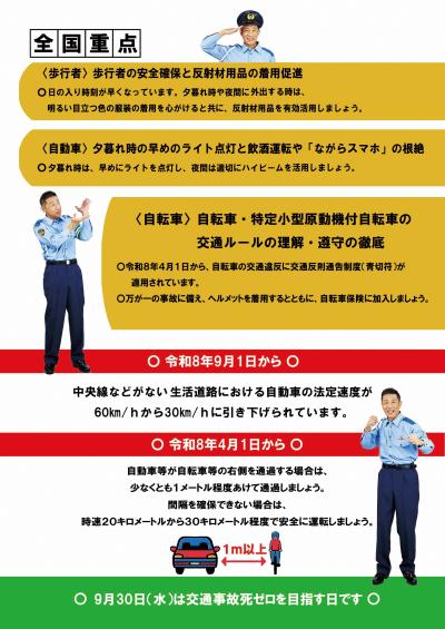 秋の全国交通安全週間(チラシ裏)