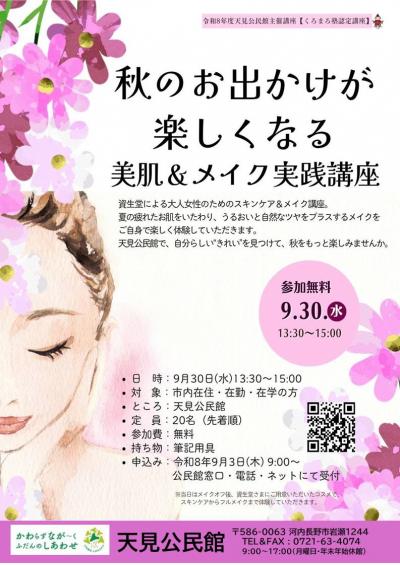 秋の資生堂メイク講座