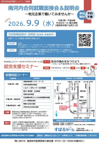合同就職面接会