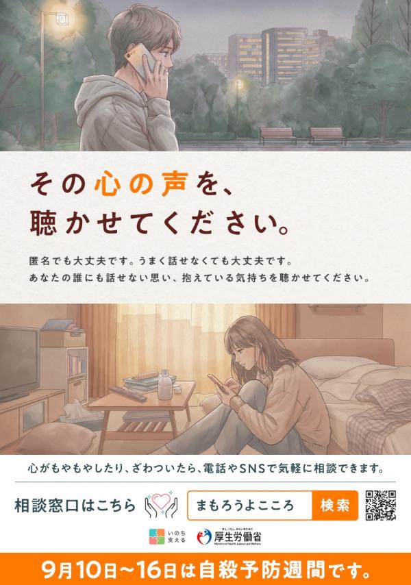 自殺予防週間