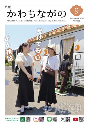 広報かわちながの令和8年9月号