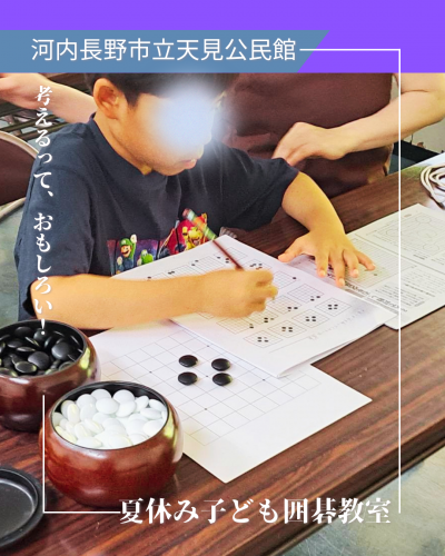 囲碁教室