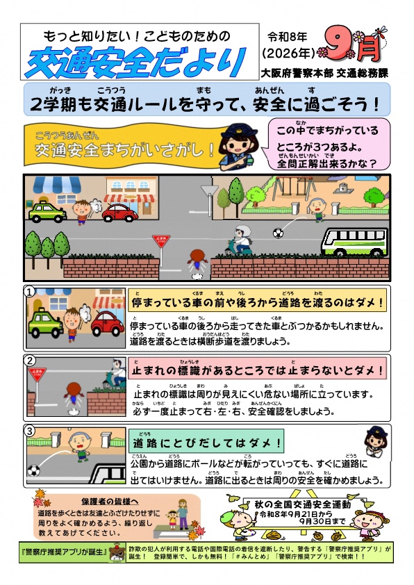もっと知りたい!こどものための交通安全だより