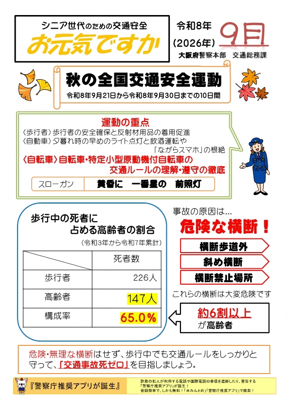 シニア世代のための交通安全 お元気ですか