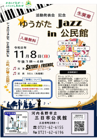 ゆうがたJazz in 公民館　ポスター