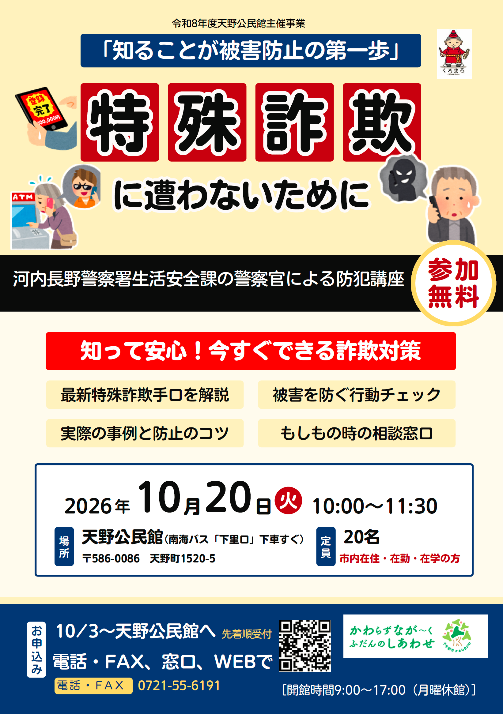 「知ることが被害防止の第一歩」~特殊詐欺に遭わないために~ポスター