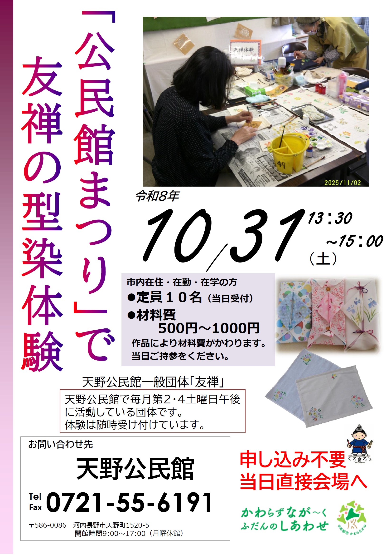 「公民館まつり」で友禅の型染体験ポスター