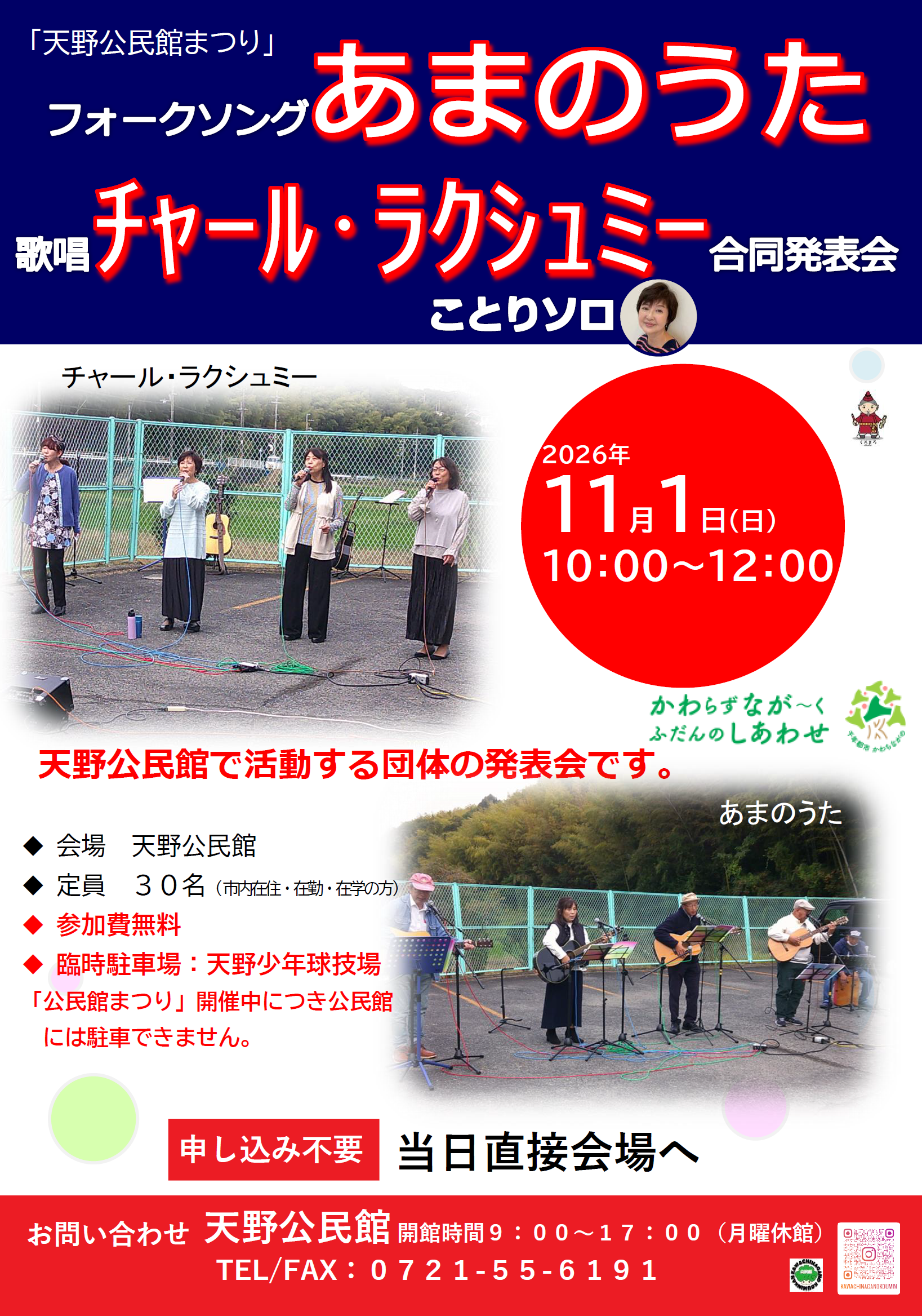 フォークソングあまのうた＆歌唱チャール・ラクシュミー合同発表会ポスター