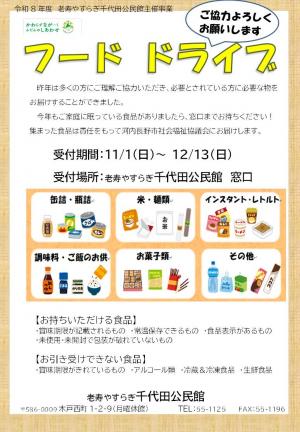 フードドライブ