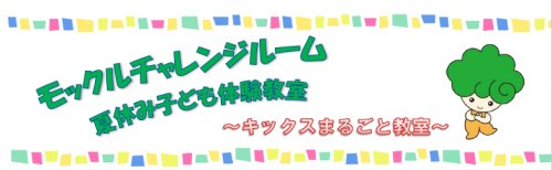 モックルチャレンジルーム