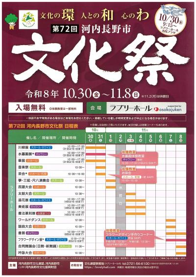 第72回河内長野市文化祭チラシ(オモテ)