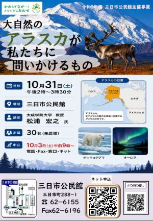 大自然のアラスカが私たちに問いかけるもの ポスター