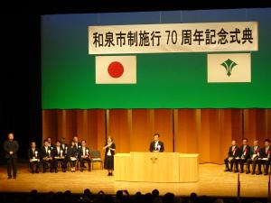 和泉市制施行70周年記念式典