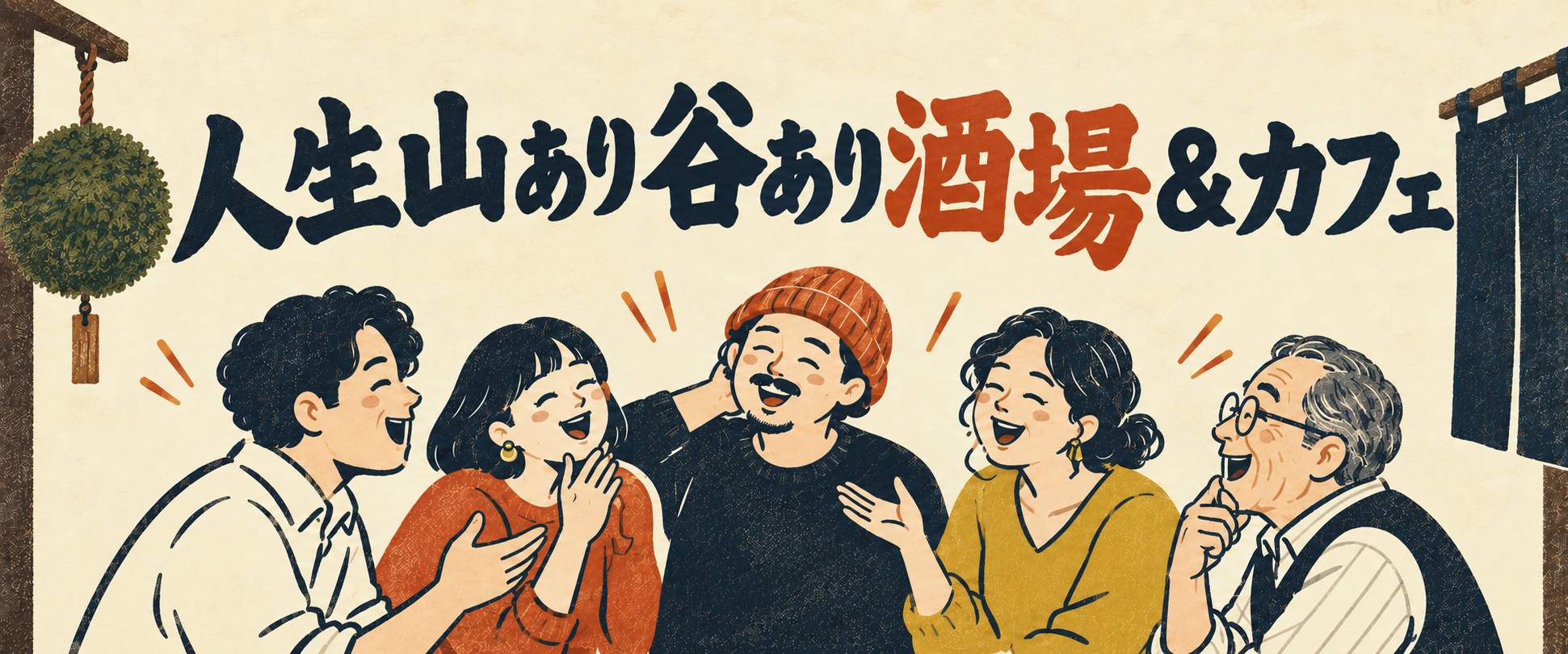人生山あり谷あり酒場＆カフェのイメージ画像