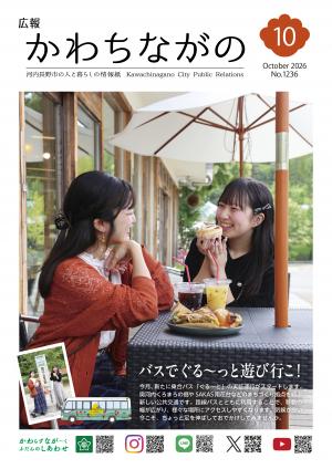 広報かわちながの令和8年10月号