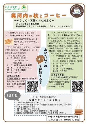 奥河内と秋のコーヒー
