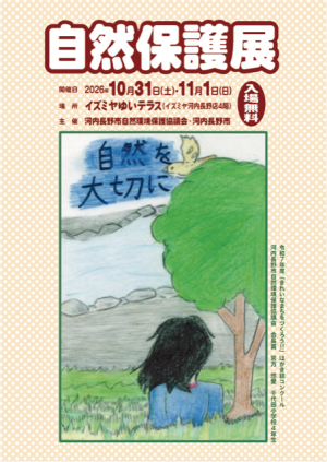 自然保護展のチラシ(表面)