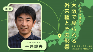 講演会《大阪で見られる外来種とその影響》告知画像