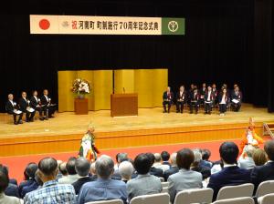 河南町町制施行70周年記念式典