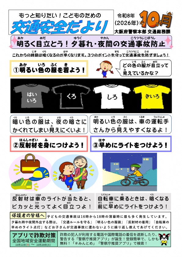 もっと知りたい!こどものための交通安全だより(2026年10月号)