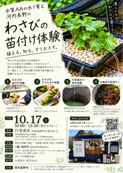 ワサビの苗付け体験イベントチラシ