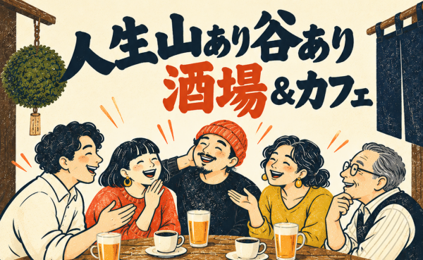 人生山あり谷あり酒場&カフェのイメージ画像