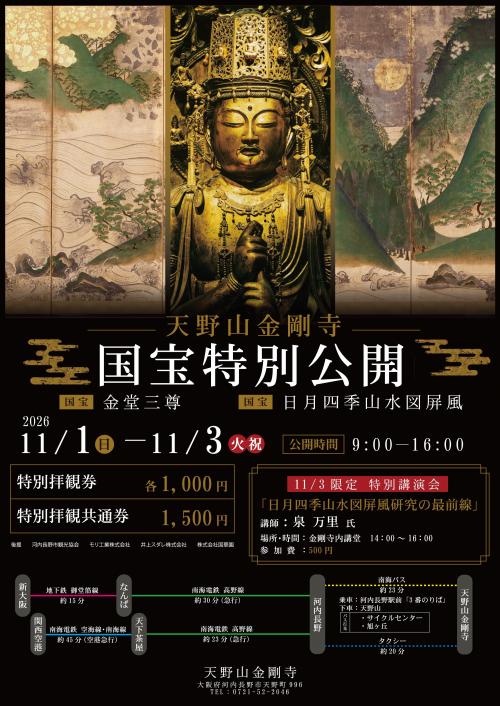 R8秋季 天野山金剛寺国宝特別公開