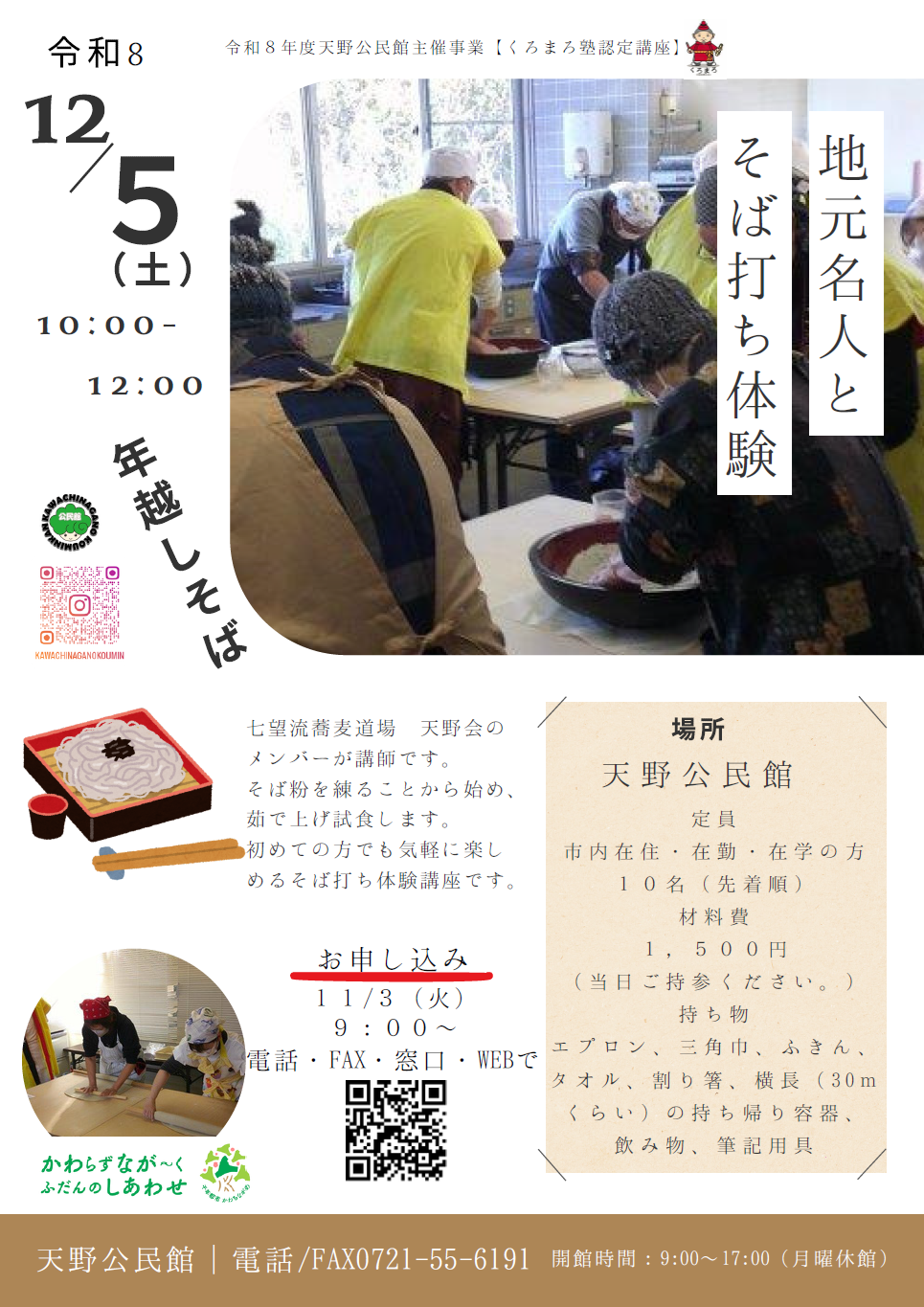 R8そば打ち体験ポスター