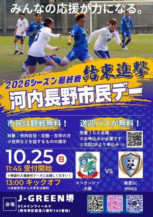 スペランツァ大阪市民デー