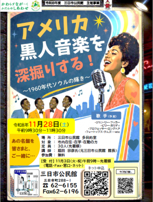 アメリカ黒人音楽を深掘りする!ポスター