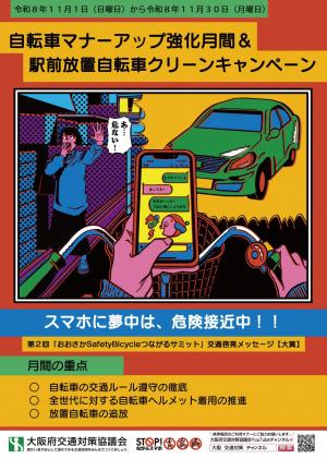 自転車マナーアップ強化月間&駅前放置自転車クリーンキャンペーン