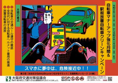 自転車マナーアップ強化月間＆駅前放置自転車クリーンキャンペーンポスター