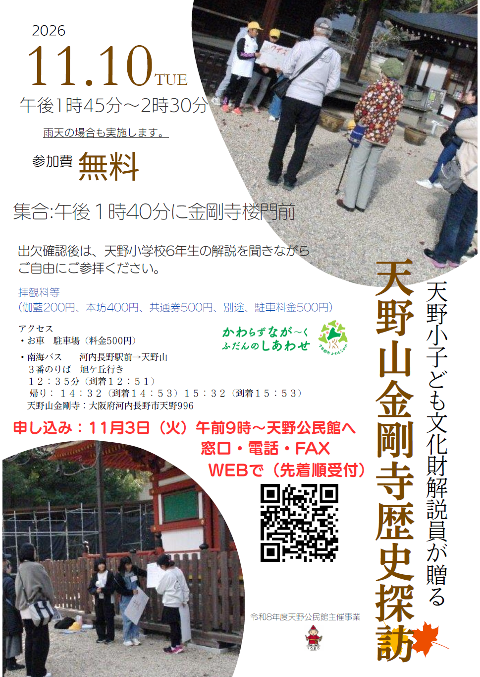 天野小子ども文化財解説員が贈る天野山金剛寺歴史探訪ポスター