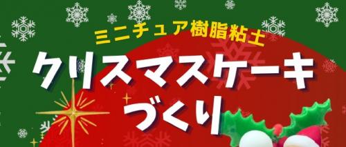 クリスマスケーキ作り