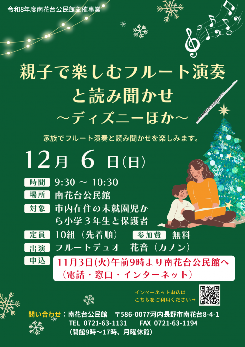 親子で楽しむフルート演奏と読み聞かせポスター