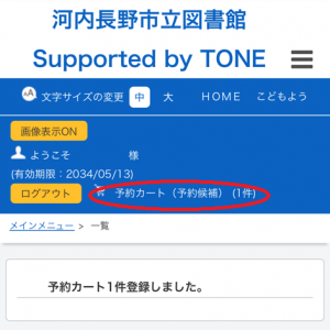 予約カート（予約候補）
