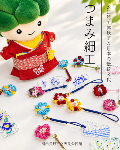 つまみ細工