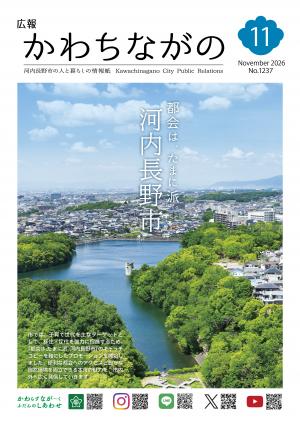 広報かわちながの令和8年11月号