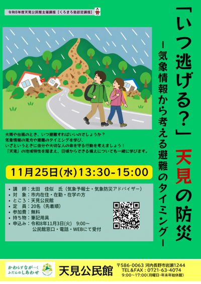 天見の防災
