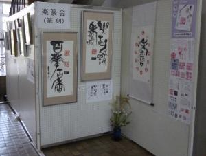 「加賀田公民館まつり」楽篆会　展示の様子