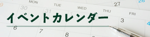 イベントカレンダー