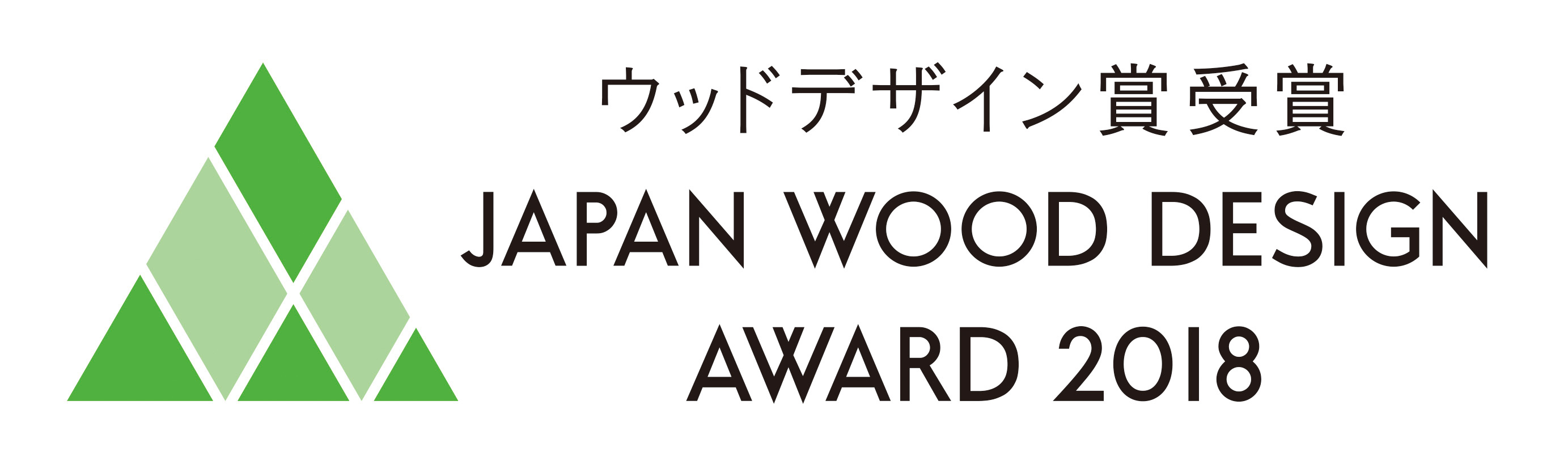 ウッドデザイン賞2018