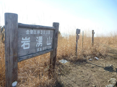岩湧山頂看板 標高897.7メートル