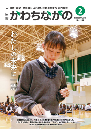 広報かわちながの平成31年2月号