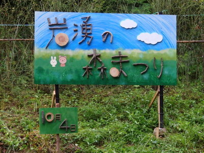 岩湧の森看板