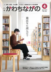 広報かわちながの4月号